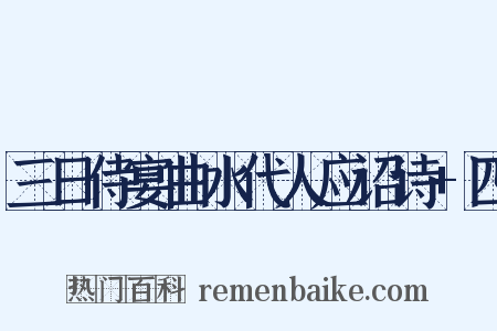 三日侍宴曲水代人应诏诗+四是什么意思的图片